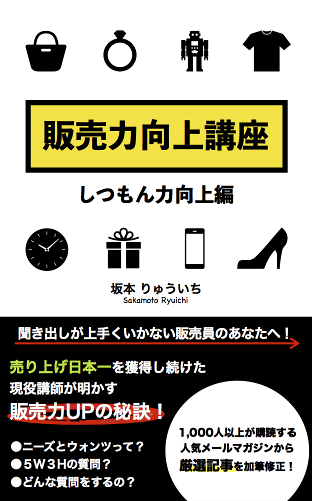 新刊発売！電子書籍『販売力向上講座〜しつもん力向上編』